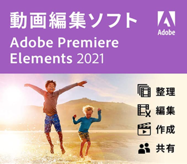 【Adobe Premiere Elements】　YouTube動画編集に役立つ 機能について（2021年）