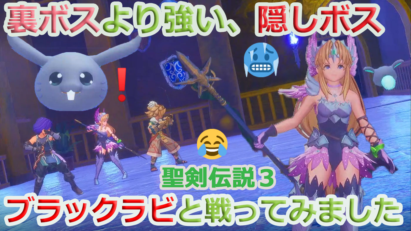 聖剣伝説3リメイク 裏ボスより強い 隠しボス ブラックラビ 倒してみました 黒猫のゲームチャンネル 聖剣伝説3リメイク 裏ボスより強い 隠しボス ブラックラビ 倒してみました 黒猫のゲームチャンネル