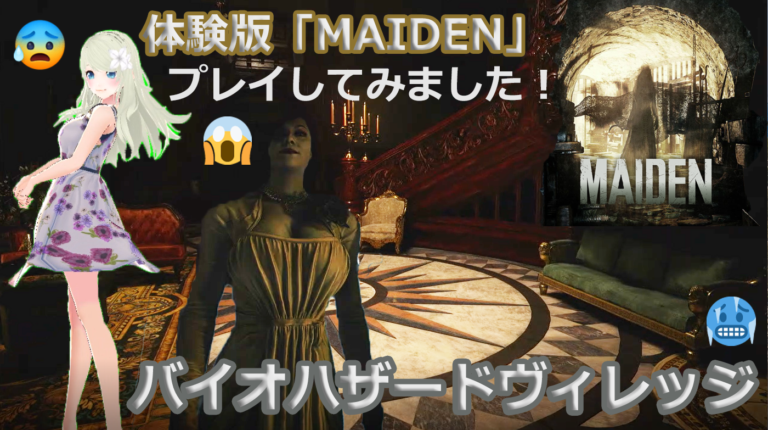 バイオハザードヴィレッジ 体験版 Maiden 攻略してみました 黒猫のゲームチャンネル