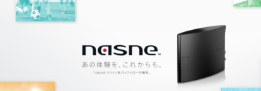 「nasne (ナスネ)」が完売！来週、予約再開予定。