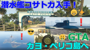 【GTAオンライン】カヨ・ぺリコ島への行き方について。