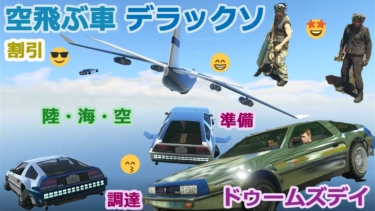 Gtaオンライン 空飛ぶ車 デラックソ の改造について 黒猫のゲームチャンネル