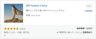 【WordPress】キャッシュを管理するプラグイン「WP Fastest Cache」の設定について