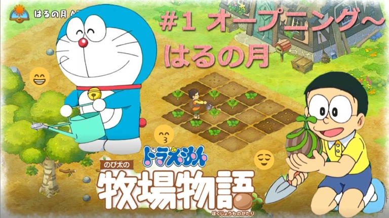 ドラえもん のび太の牧場物語 序盤の畑仕事 について 黒猫のゲームチャンネル