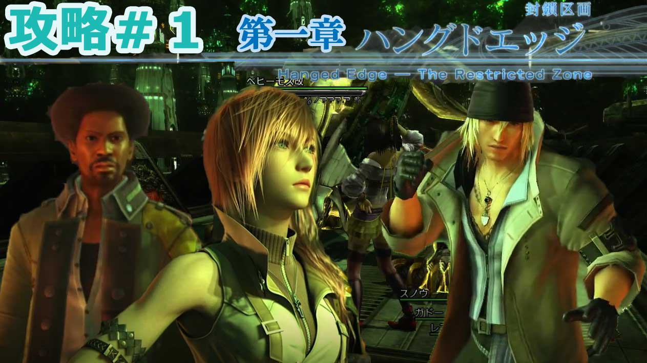 Final Fantasy Xiii Ff13攻略 1 1章 封鎖区画 ハングドエッジ 黒猫のゲームチャンネル