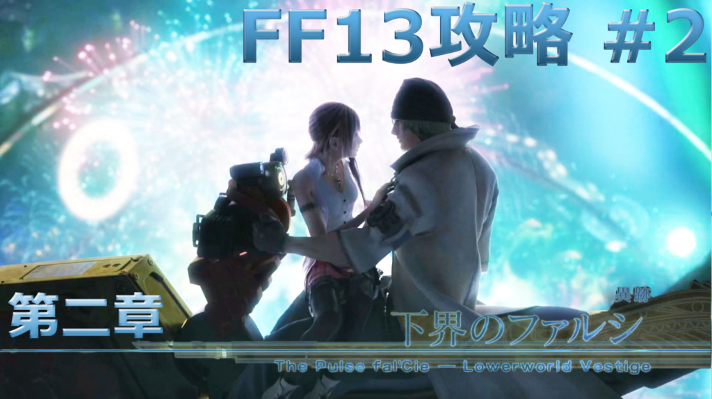 Final Fantasy Xiii Ff13攻略 2 2章 下界のファルシ 黒猫のゲームチャンネル