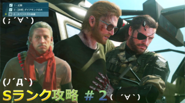 メタルギアソリッド5 ファントムペイン Sランク攻略 3 Ep4 通信網破壊指令 Ep5 バイオニクスの権威 Ep6 蜜蜂はどこで眠る 黒猫のゲームチャンネル