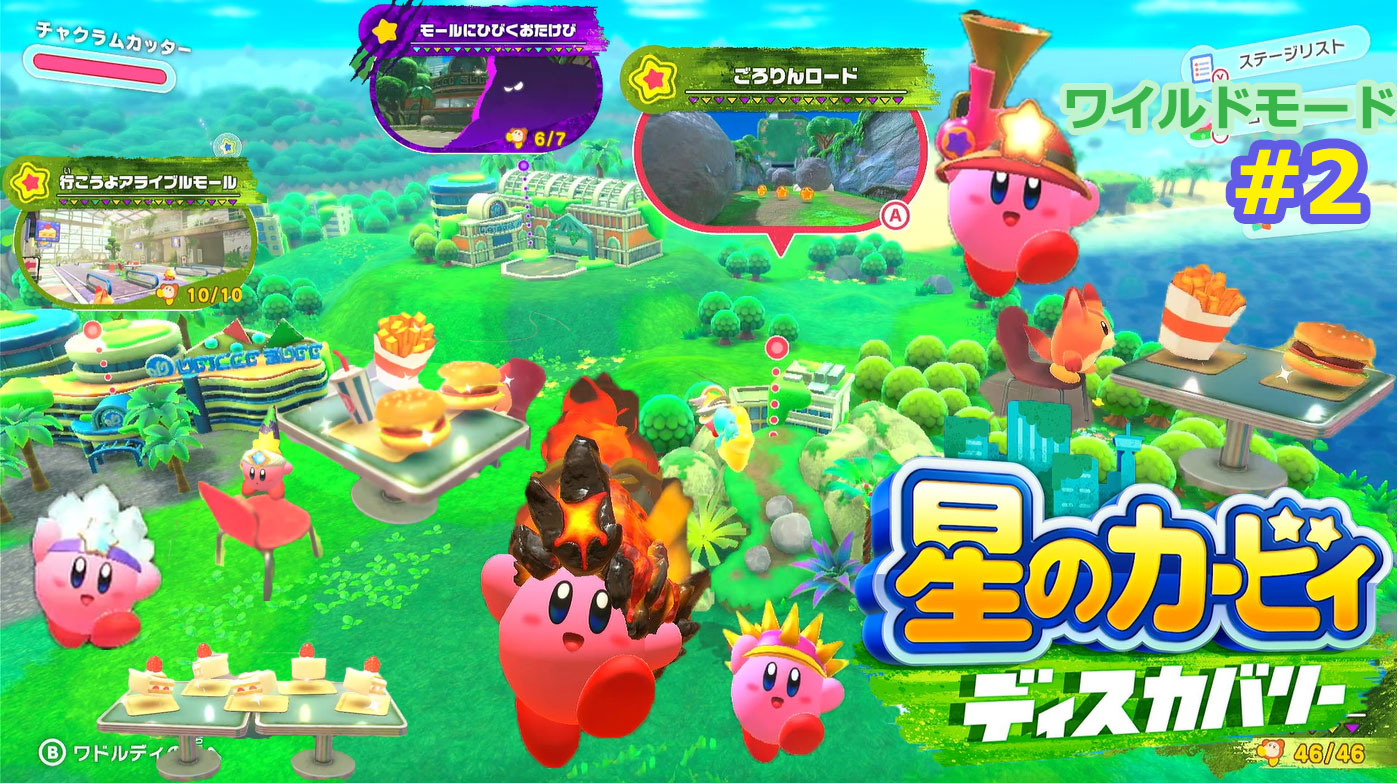 星のカービィ ディスカバリー攻略 2 ネイチェル草原 ごろりんロード 行こうよアライブルモール モールにひびくおたけび をプレイしてみました 黒猫のゲームチャンネル