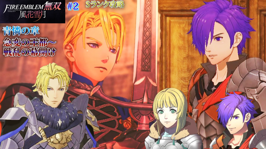 ファイアーエムブレム無双風花雪月 Sランク攻略 2 序章 急変の王都 青憐の章 戦乱の幕開け 黒猫のゲームチャンネル