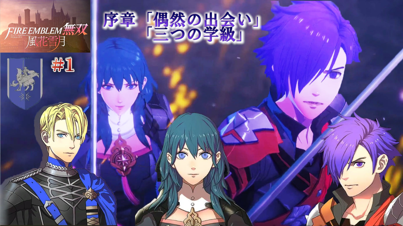 ファイアーエムブレム無双風花雪月 1 序章 偶然の出会い 三つの学級 黒猫のゲームチャンネル