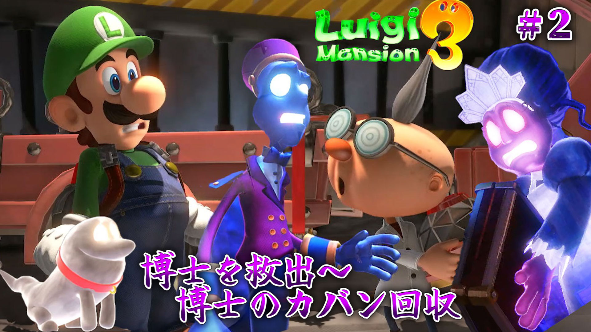 ルイージマンション3攻略】#2 博士を救出?～博士のカバンを回収 