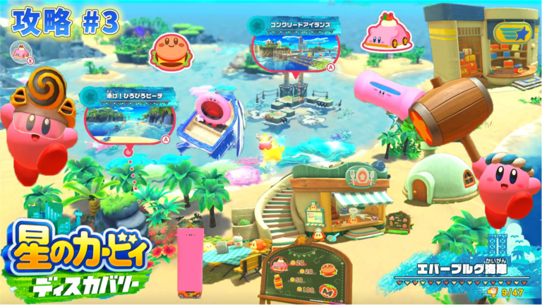 星のカービィ ディスカバリー攻略】#3 エバーブルグ海岸???（泳げ 