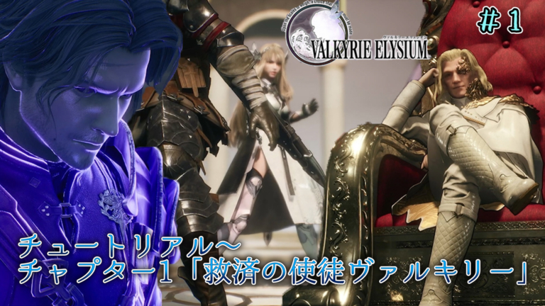 Ps5 ヴァルキリーエリュシオン 1 チュートリアル チャプター1 救済の使徒 ヴァルキリー 黒猫のゲームチャンネル