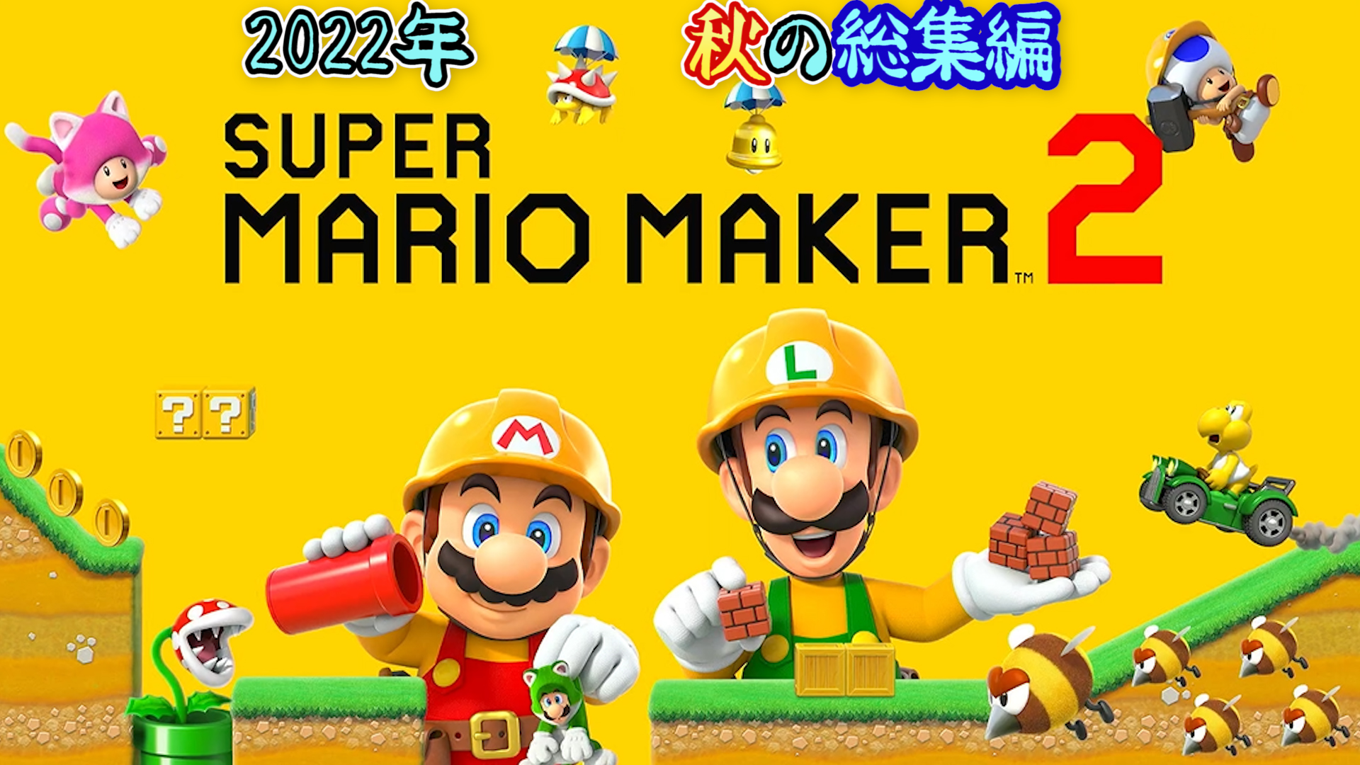 マリオメーカー２ マリオメーカー２ 世界のコース 総集編 22秋 黒猫のゲームチャンネル