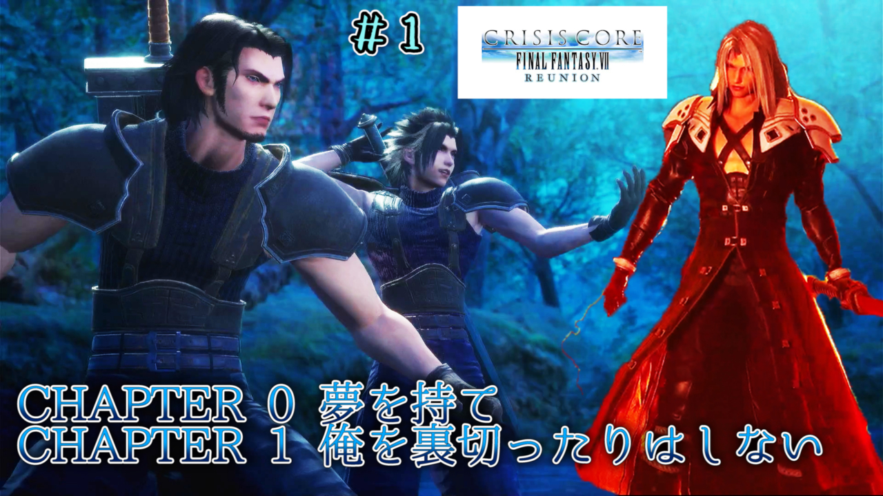 PS5【FF7CC】クライシス コア -ファイナルファンタジーVII- リユニオン攻略＃1「CHAPTER 0 夢を持て」「CHAPTER 1 ...