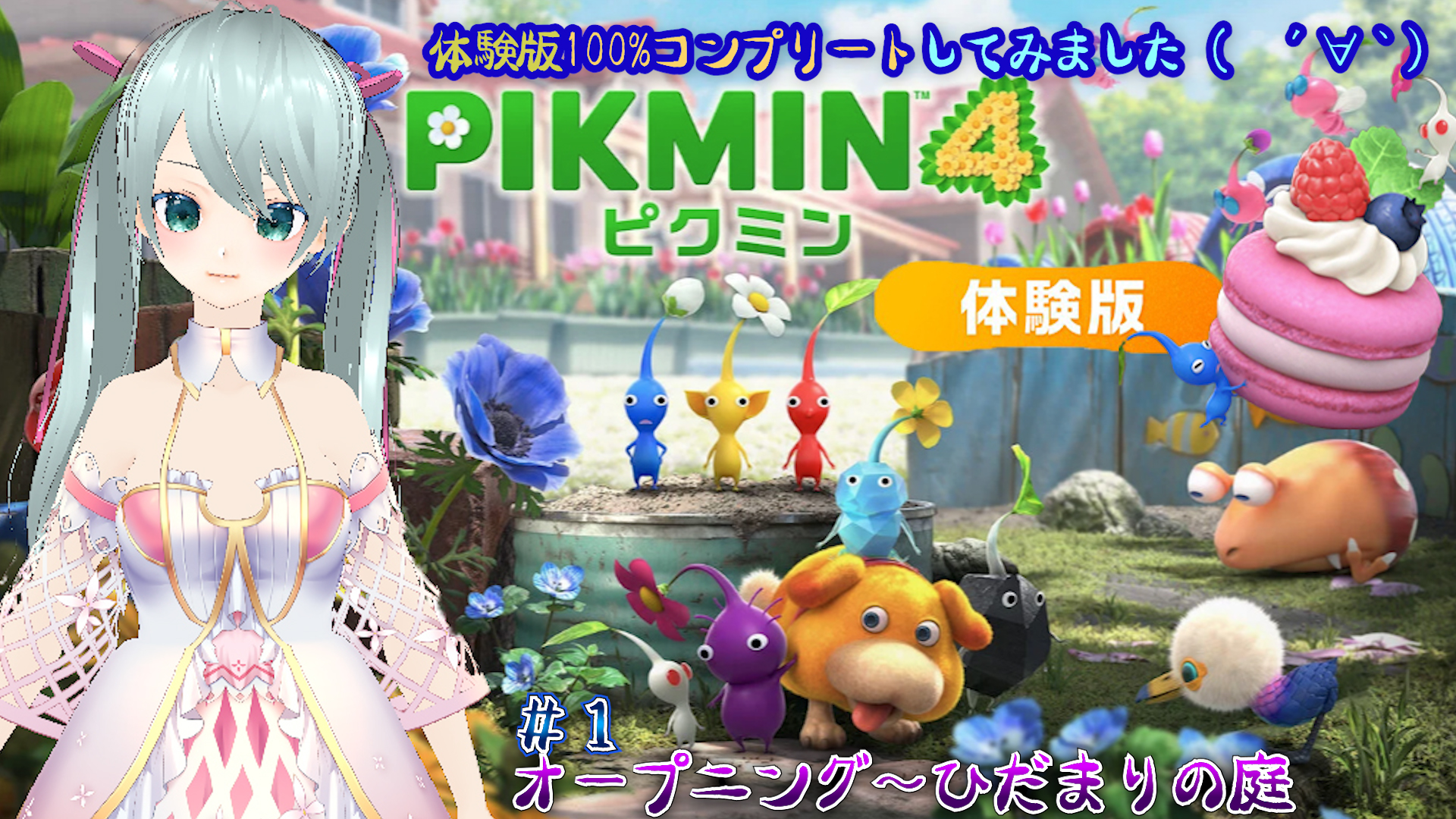 ピクミン4🌱攻略】ピクミン4の体験版🌱を、100％コンプリートしてみ