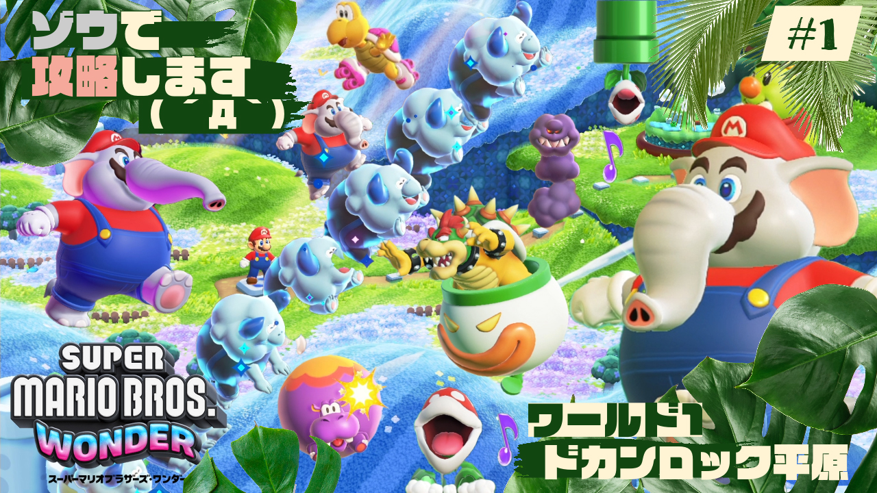 マリオワンダー攻略】ワールド１：ドカンロック平原🌱 ゾウマリオ🐘で攻略してみたw😆 – 黒猫のゲームチャンネル