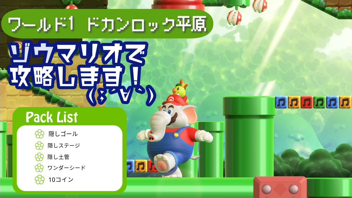 マリオワンダー攻略】ワールド１：ドカンロック平原🌱 ゾウマリオ🐘で攻略してみたw😆 – 黒猫のゲームチャンネル