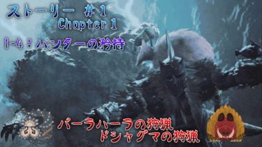 1-4：ハンターの矜持