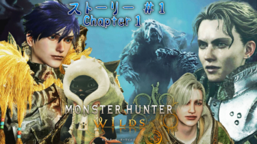PS5【モンハンワイルズ】ストーリー Chapter1 #1 弓で攻略します！！
