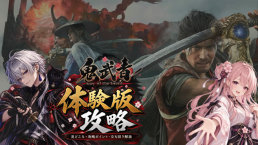 鬼武者 Way of the Sword 体験版攻略